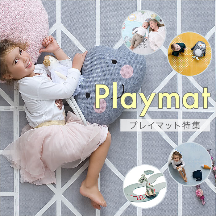 プレイマット特集 - blossom39オンラインショップ 海外ベビー プレイマット特集 - blossom39オンラインショップ 海外ベビー