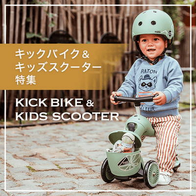 過ごしやすい日はお外で遊ぼう！キックバイク&キッズスクーター特集