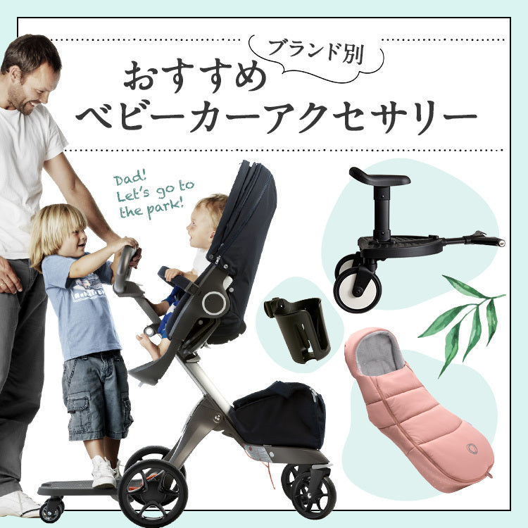 ブランド別!おすすめベビーカーアクセサリー – blossom39 ONLINE SHOP
