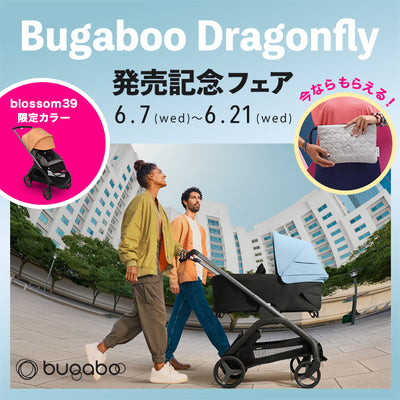 ※ご好評につき終了しました Bugaboo 最新ベビーカー「Dragonfly（ドラゴンフライ）」発売記念フェア
