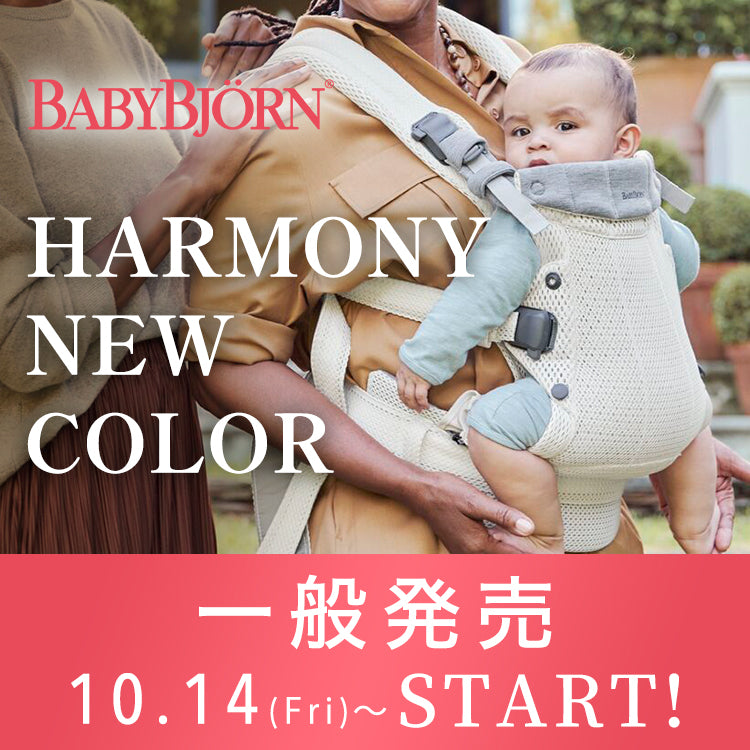 新色発売開始】ベビービョルンHARMONY – blossom39 ONLINE SHOP