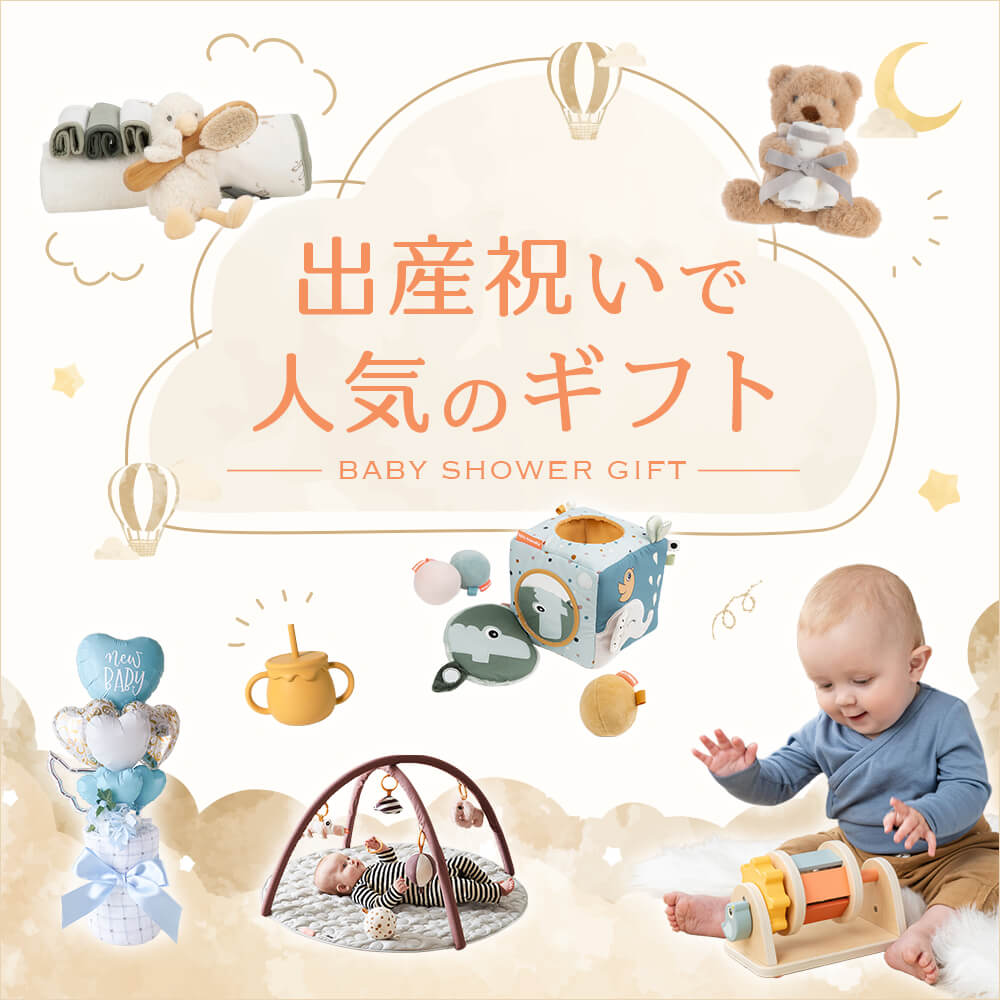 出産祝いで人気のギフト特集 – blossom39 ONLINE SHOP