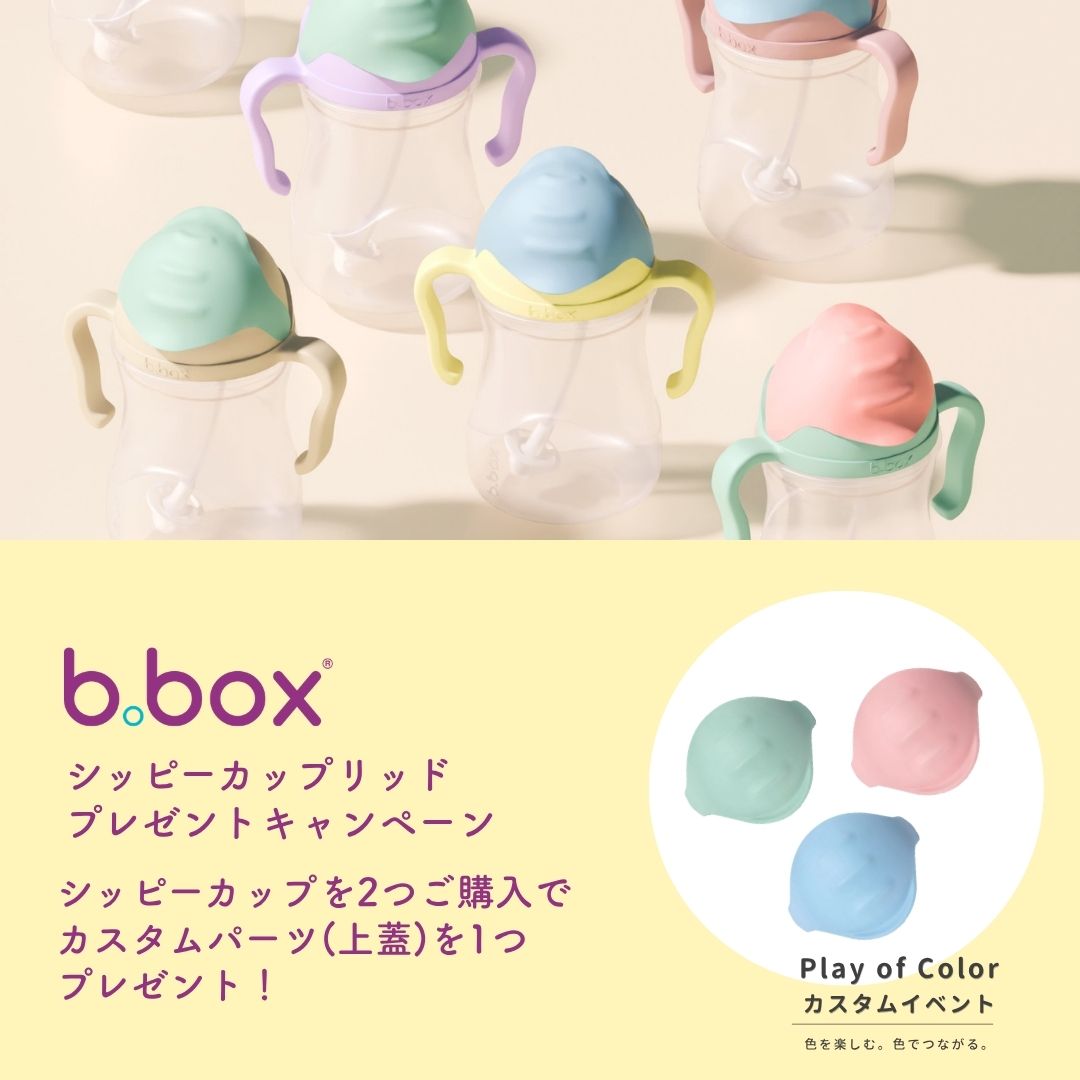 2点購入で上蓋プレゼント】b.boxシッピーカップを好みにカスタムしよう