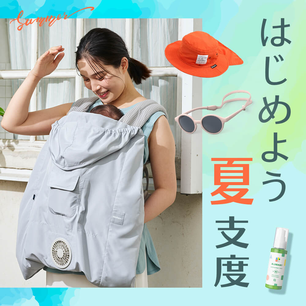 ベビー用品一式　。。。 ベビーと快適に過ごすための「夏支度」 – blossom39 ONLINE SHOP