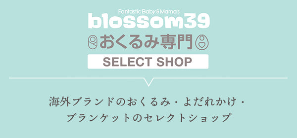 blossom39 おくるみ専門 SELECT SHOP