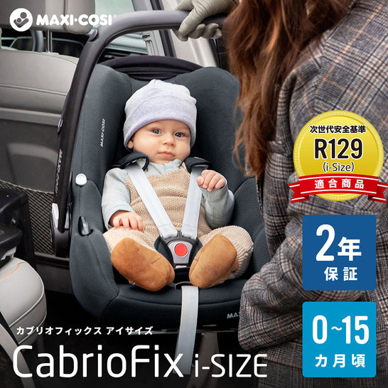 MAXI -COSI「CabrioFix i-SIZE（カブリオフィックス アイサイズ）」次世代安全基準R129適合商品　2年保証　0〜15ヶ月頃
