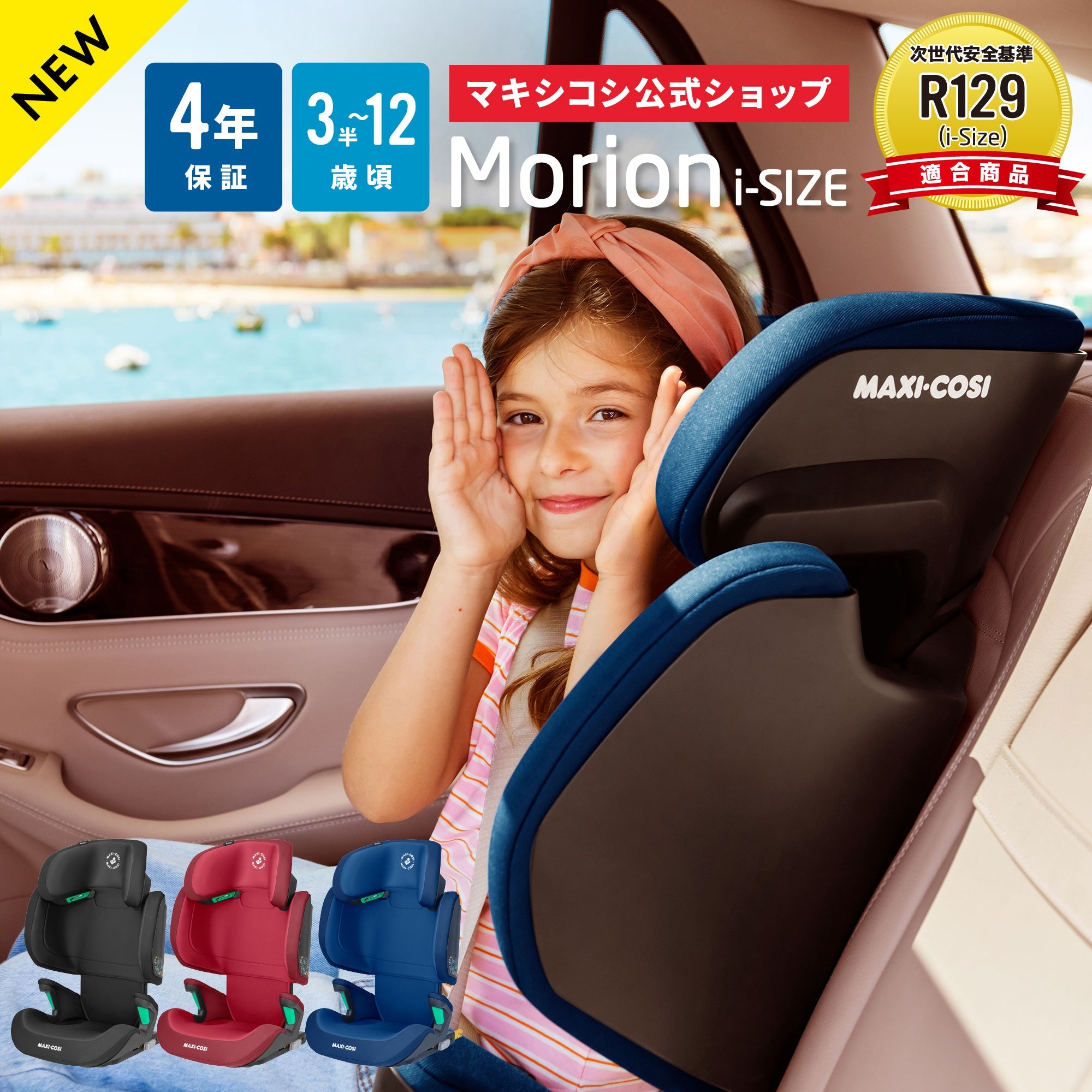 廃盤】[マキシコシ] Morion I-SIZE / モリオンアイサイズ – blossom39