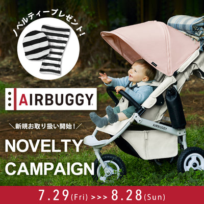 ※終了しました AIRBUGGY販売開始！ノベルティキャンペーン実施中