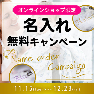 ※終了しました【オンラインショップ限定】名入れ無料キャンペーン