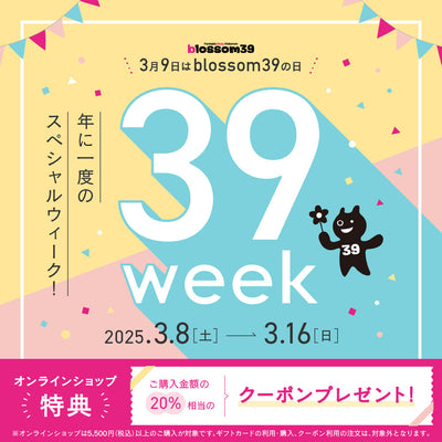 【終了しました】年に一度のおトクな9日間！39Week開催
