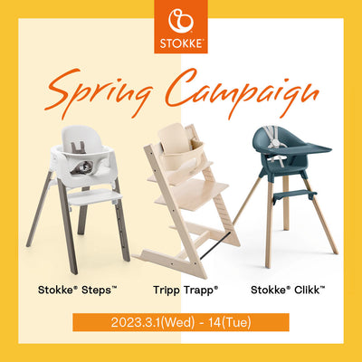 ※終了しました《人気アクセサリーをプレゼント》STOKKE Spring Campain