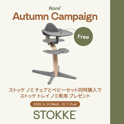 【9/10～10/7】Stokke ノミチェア・YOYO購入キャンペーン