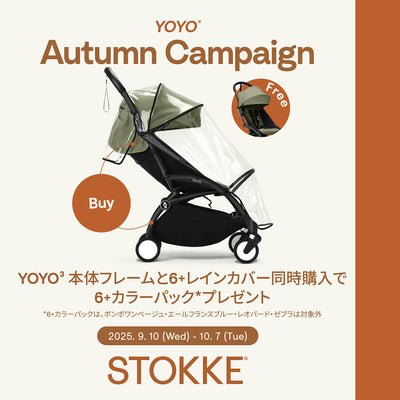 【9/10～10/7】Stokke ノミチェア・YOYO購入キャンペーン