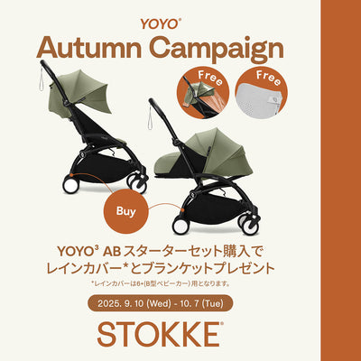【9/10～10/7】Stokke ノミチェア・YOYO購入キャンペーン