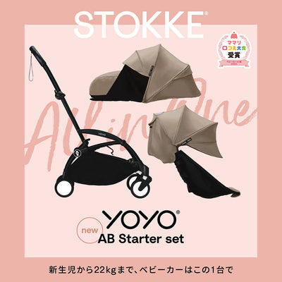 YOYO®ベビーカーに、待望の『AB スターターセット』が新登場！
