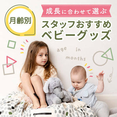 【月齢別】スタッフおすすめのベビーグッズ