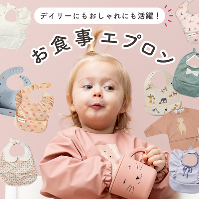 デイリーにもおしゃれにも！お食事エプロン特集