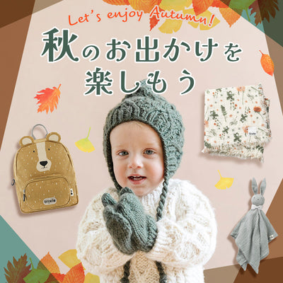赤ちゃんとの秋のお出かけを楽しもう！