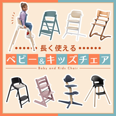 お子様と同じ目線で食卓を！長く使えるベビー&キッズチェア
