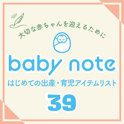baby note39｜はじめての出産・育児アイテムリスト
