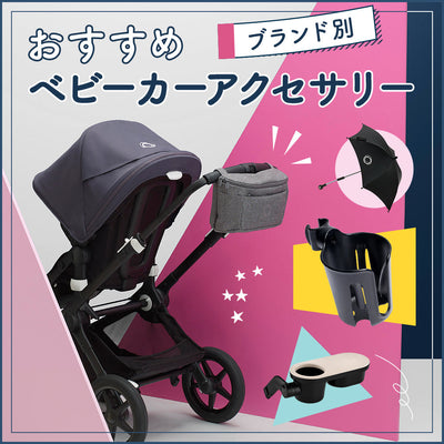 ブランド別！おすすめベビーカーアクセサリー