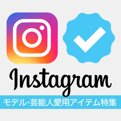芸能人愛用アイテム特集  Vol.1