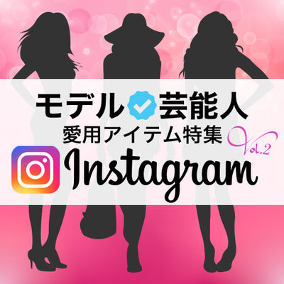 芸能人愛用アイテム特集  Vol.2 