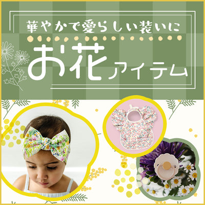 お花アイテムで愛らしい装いに
