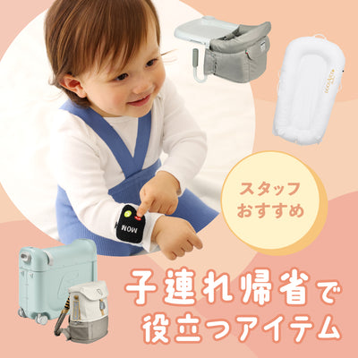 スタッフおすすめ！子連れ帰省時に役立つアイテム