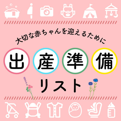 《出産準備アイテム》で大切な赤ちゃんを迎えよう