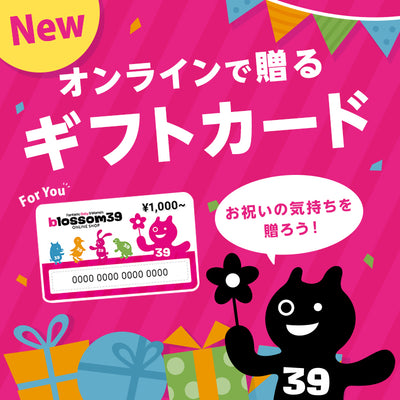 ＜新登場＞blossom39のデジタルギフトカード
