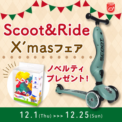 ※終了しました スクート &ライド　クリスマスフェア