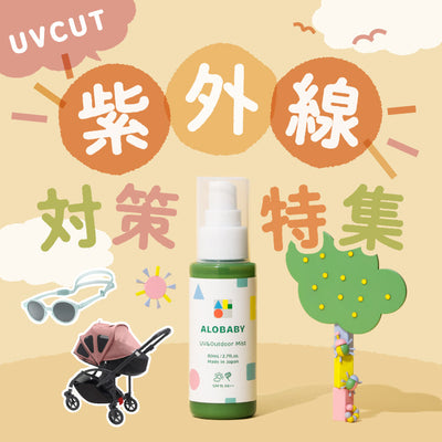ベビー＆キッズの紫外線対策グッズ