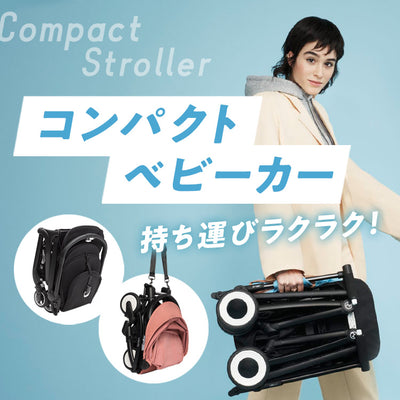 今支持されている！人気のコンパクトベビーカーを ポイント別で紹介