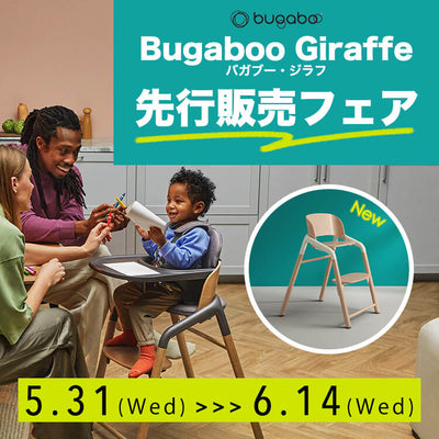※終了しました 《blossom39限定》Bugaboo 初のチェア「Giraffe（ジラフ）」先行販売フェア