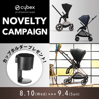 ※終了しました CYBEX ベビーカーキャンペーン