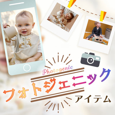 毎日が特別な瞬間に。赤ちゃんと楽しむフォトジェニックライフ