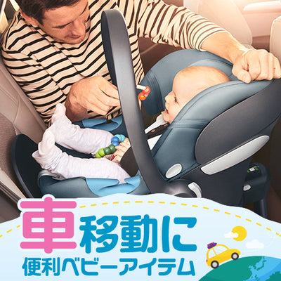 新発売のカーシート&車移動に便利なアイテム
