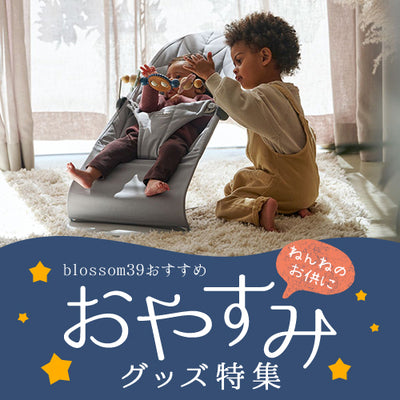 おやすみグッズ特集