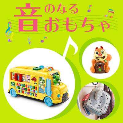 音の鳴るおもちゃ