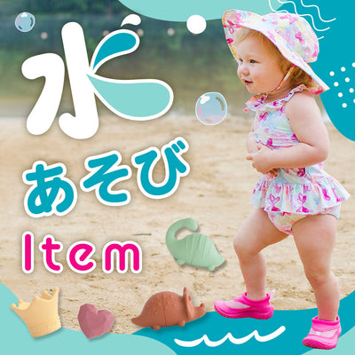 おうちでもお外でも！水あそびアイテム特集