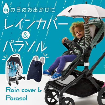 雨の日のお出かけに　レインカバー&パラソル