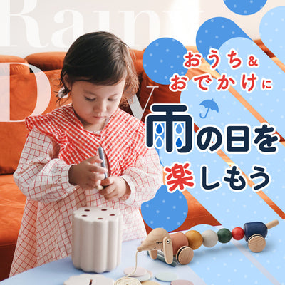 おうち＆おでかけに！雨の日を楽しもう！