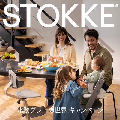 ※終了しました【4/15～4/28】STOKKEのチェアを購入すると専用アクセサリーをプレゼント！