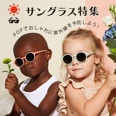 POPでおしゃれに紫外線予防　サングラス特集 