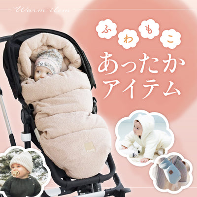 あったかアイテム特集