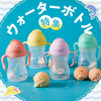 お子様のこまめな水分補給におすすめ！ウォーターボトル