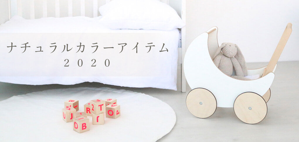 ナチュラルカラーアイテム