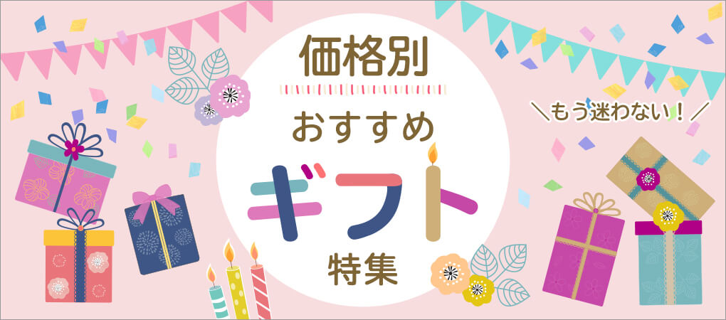 価格別おすすめギフト　～￥3,000