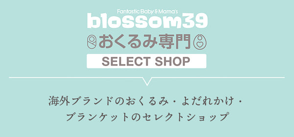 blossom39 おくるみ専門 SELECT SHOP